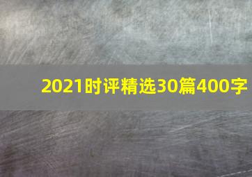 2021时评精选30篇400字