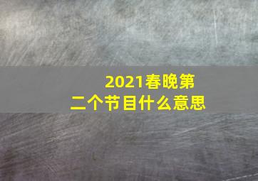 2021春晚第二个节目什么意思