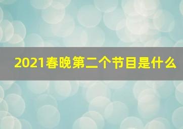 2021春晚第二个节目是什么