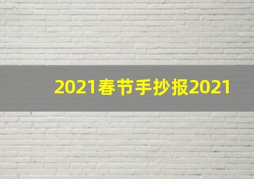 2021春节手抄报2021