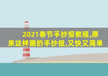 2021春节手抄报教程,原来这样画的手抄报,又快又简单