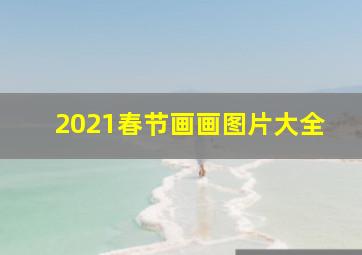 2021春节画画图片大全