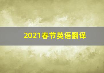 2021春节英语翻译