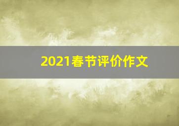 2021春节评价作文