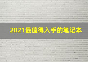 2021最值得入手的笔记本