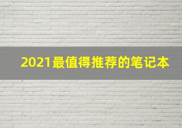 2021最值得推荐的笔记本