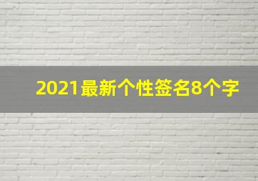 2021最新个性签名8个字