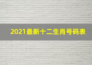 2021最新十二生肖号码表