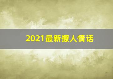 2021最新撩人情话