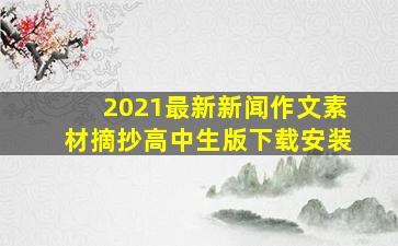 2021最新新闻作文素材摘抄高中生版下载安装