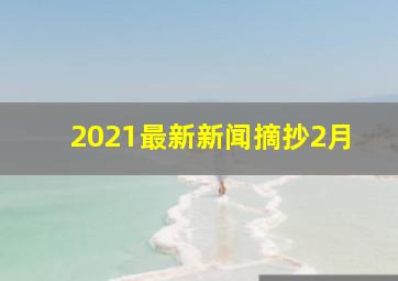 2021最新新闻摘抄2月