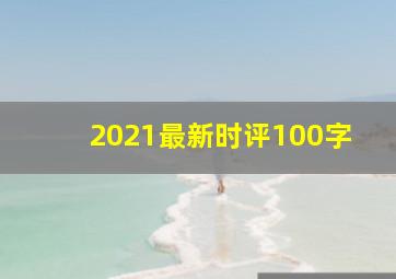 2021最新时评100字