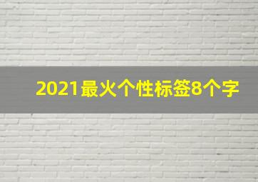 2021最火个性标签8个字