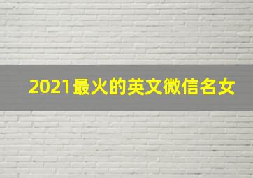 2021最火的英文微信名女