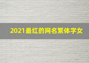 2021最红的网名繁体字女