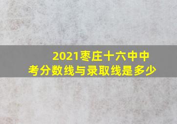 2021枣庄十六中中考分数线与录取线是多少