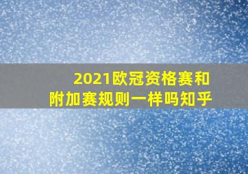 2021欧冠资格赛和附加赛规则一样吗知乎