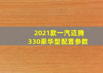 2021款一汽迈腾330豪华型配置参数