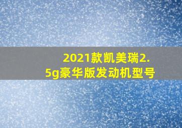 2021款凯美瑞2.5g豪华版发动机型号