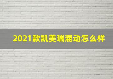 2021款凯美瑞混动怎么样