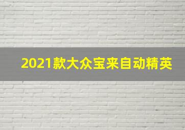 2021款大众宝来自动精英