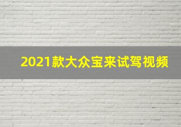 2021款大众宝来试驾视频