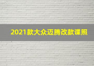 2021款大众迈腾改款谍照