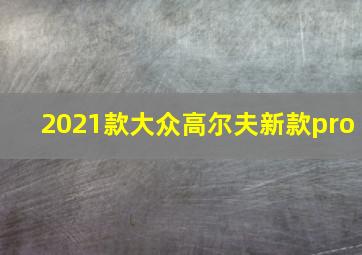 2021款大众高尔夫新款pro