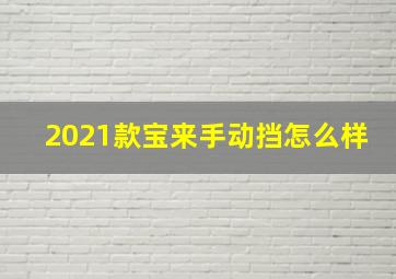 2021款宝来手动挡怎么样