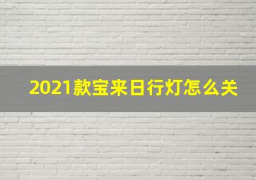 2021款宝来日行灯怎么关