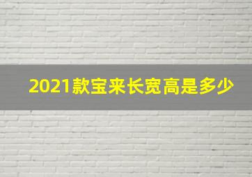 2021款宝来长宽高是多少