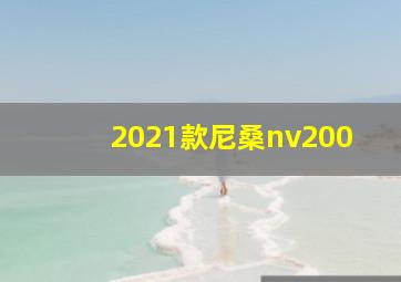 2021款尼桑nv200