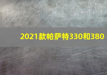 2021款帕萨特330和380