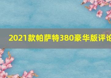 2021款帕萨特380豪华版评论