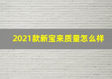 2021款新宝来质量怎么样