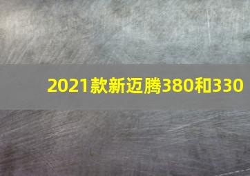 2021款新迈腾380和330