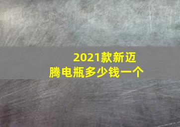 2021款新迈腾电瓶多少钱一个