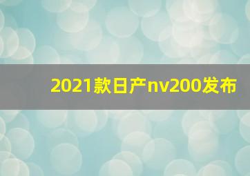 2021款日产nv200发布