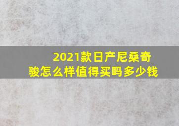 2021款日产尼桑奇骏怎么样值得买吗多少钱