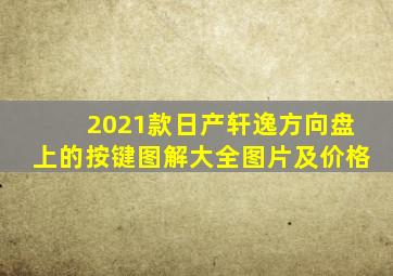 2021款日产轩逸方向盘上的按键图解大全图片及价格