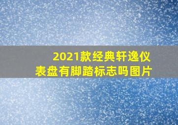 2021款经典轩逸仪表盘有脚踏标志吗图片