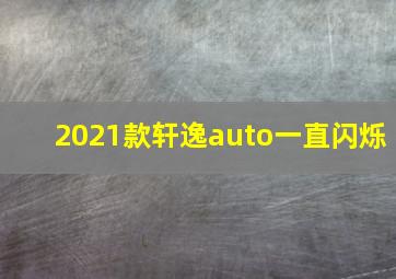 2021款轩逸auto一直闪烁