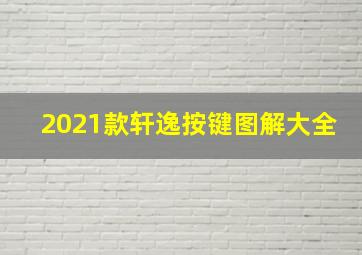 2021款轩逸按键图解大全