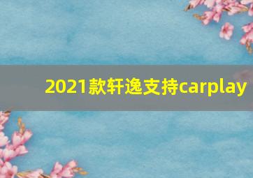 2021款轩逸支持carplay