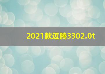 2021款迈腾3302.0t