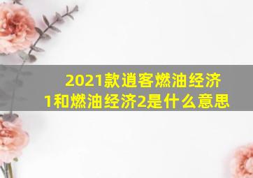 2021款逍客燃油经济1和燃油经济2是什么意思