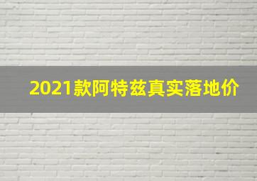 2021款阿特兹真实落地价