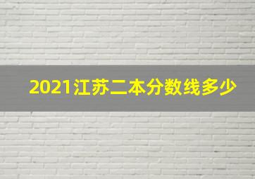 2021江苏二本分数线多少