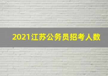 2021江苏公务员招考人数