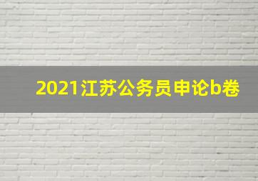 2021江苏公务员申论b卷